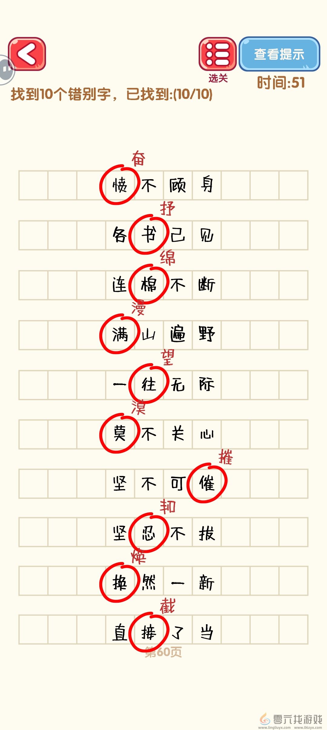 消灭错别字51-60关通过攻略图(图10) 消灭错别字51-60关通过攻略图(图10)