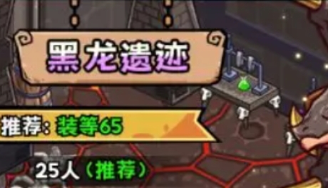 英雄冒险团黑龙遗迹玩法攻略