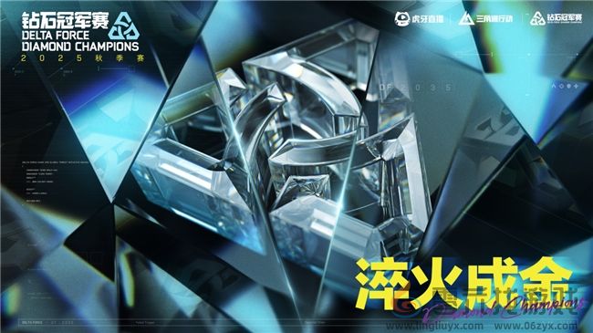 36支职业战队集结 三角洲DDC钻石冠军赛秋季赛全面升级(图1)