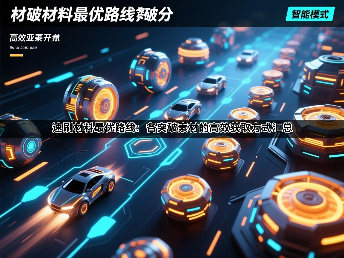 速刷材料最优路线：各突破素材的高效获取方式汇总(图1)